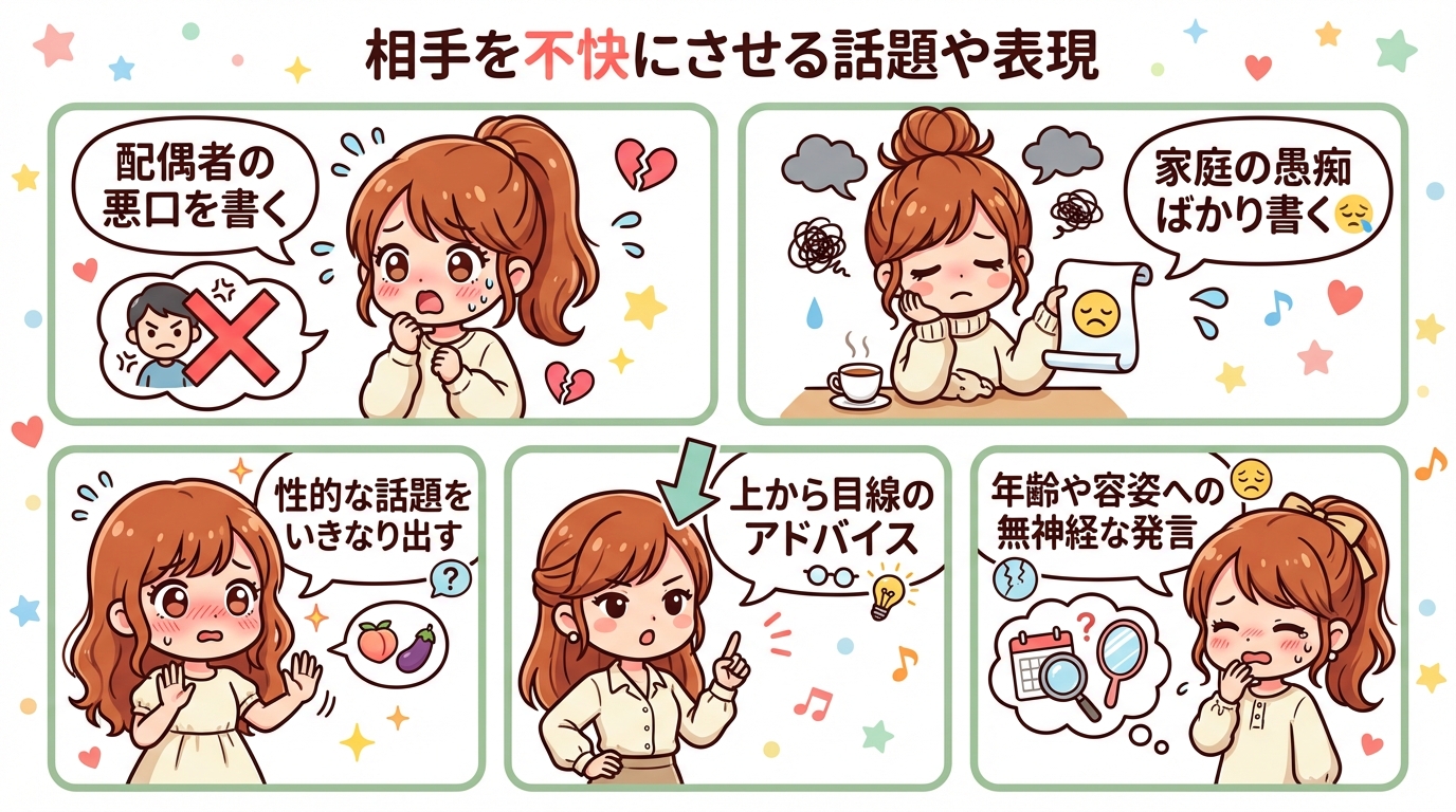 相手を不快にさせる話題や表現