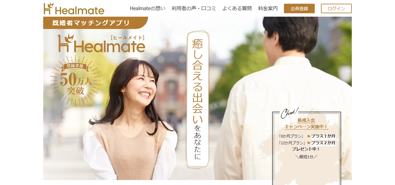 Healmate（ヒールメイト）の料金・基本情報の公式サイト