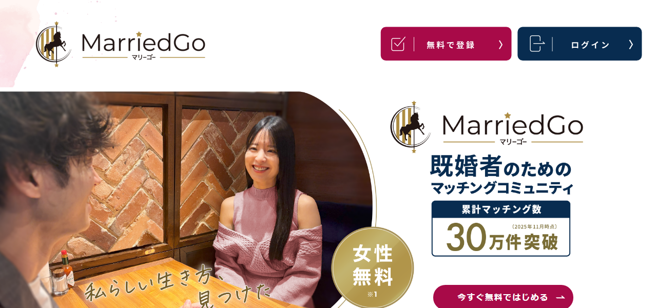 MarriedGo（マリーゴー）の料金・基本情報の公式サイト