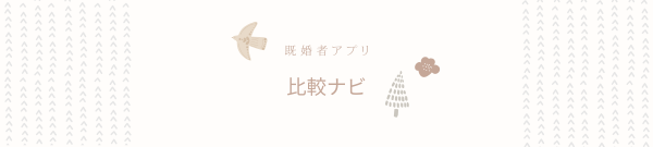 既婚者アプリ比較ナビ